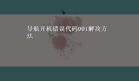 导航开机错误代码001解决方法