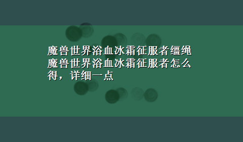 魔兽世界浴血冰霜征服者缰绳 魔兽世界浴血冰霜征服者怎么得，详细一点