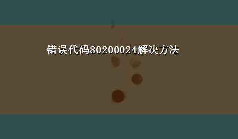 错误代码80200024解决方法