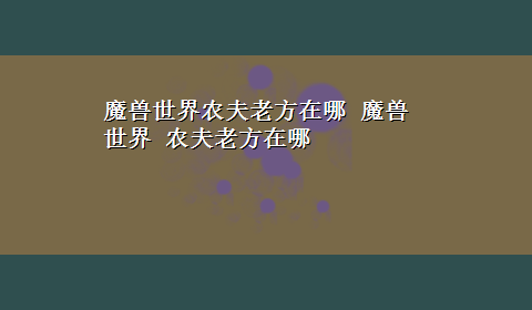 魔兽世界农夫老方在哪 魔兽世界 农夫老方在哪