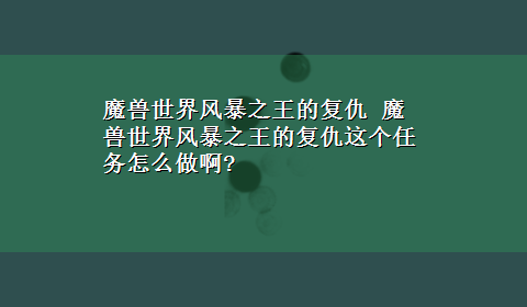 魔兽世界风暴之王的复仇 魔兽世界风暴之王的复仇这个任务怎么做啊?