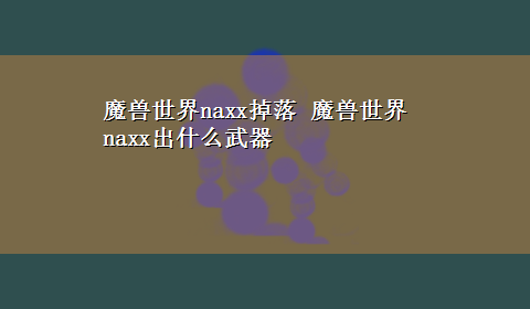 魔兽世界naxx掉落 魔兽世界naxx出什么武器