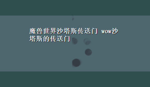 魔兽世界沙塔斯传送门 wow沙塔斯的传送门