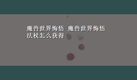 魔兽世界悔悟 魔兽世界悔悟法杖怎么获得