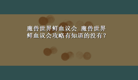 魔兽世界鲜血议会 魔兽世界鲜血议会攻略有知道的没有？