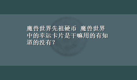 魔兽世界先祖硬币 魔兽世界中的幸运卡片是干嘛用的有知道的没有？