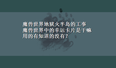 魔兽世界地狱火半岛的工事 魔兽世界中的幸运卡片是干嘛用的有知道的没有？