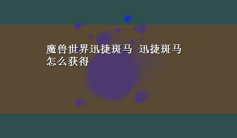 魔兽世界迅捷斑马 迅捷斑马怎么获得