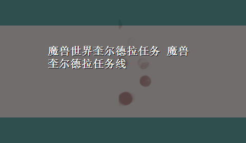 魔兽世界奎尔德拉任务 魔兽奎尔德拉任务线