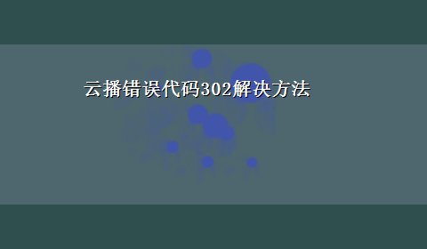 云播错误代码302解决方法