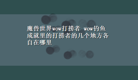 魔兽世界wow打捞者 wow钓鱼成就里的打捞者的几个地方各自在哪里