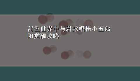 茜色世界中与君咏唱桂小五郎阳觉醒攻略