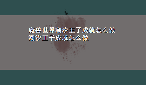 魔兽世界潮汐王子成就怎么做 潮汐王子成就怎么做