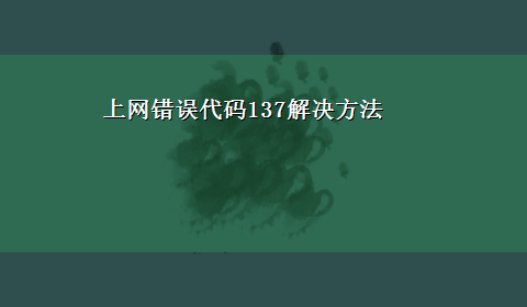 上网错误代码137解决方法