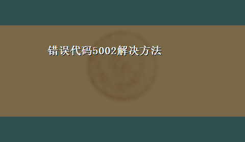 错误代码5002解决方法