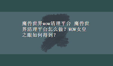 魔兽世界wow清理平台 魔兽世界清理平台怎么做？WOW女皇之眼如何得到？