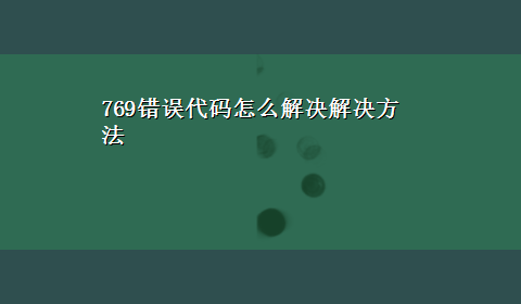 769错误代码怎么解决解决方法