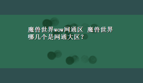 魔兽世界wow网通区 魔兽世界哪几个是网通大区？