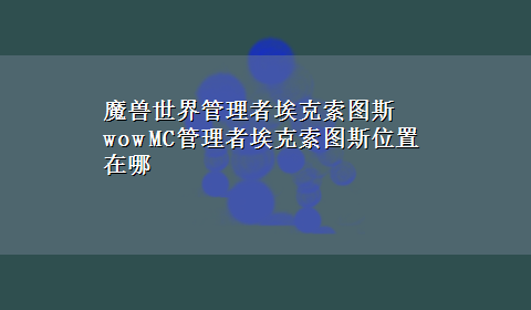 魔兽世界管理者埃克索图斯 wow MC管理者埃克索图斯位置在哪