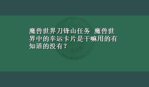 魔兽世界刀锋山任务 魔兽世界中的幸运卡片是干嘛用的有知道的没有？