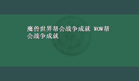 魔兽世界帮会战争成就 WOW帮会战争成就