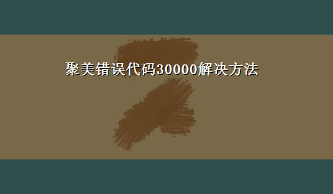 聚美错误代码30000解决方法