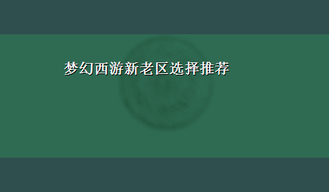 梦幻西游新老区选择推荐