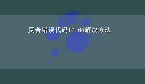 夏普错误代码f2-64解决方法