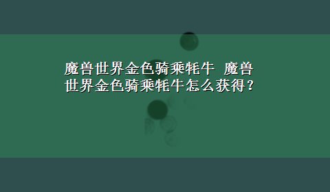 魔兽世界金色骑乘牦牛 魔兽世界金色骑乘牦牛怎么获得？