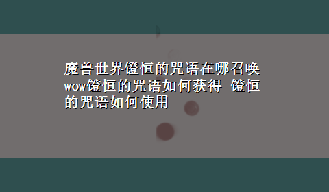 魔兽世界镫恒的咒语在哪召唤 wow镫恒的咒语如何获得 镫恒的咒语如何使用