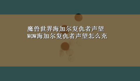 魔兽世界海加尔复仇者声望 WOW海加尔复仇者声望怎么充