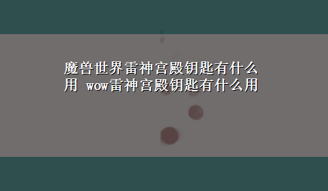 魔兽世界雷神宫殿钥匙有什么用 wow雷神宫殿钥匙有什么用