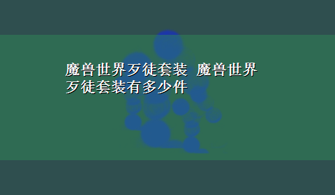 魔兽世界歹徒套装 魔兽世界歹徒套装有多少件