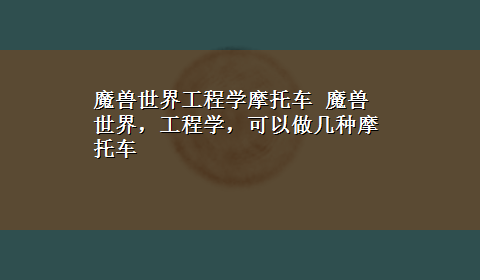 魔兽世界工程学摩托车 魔兽世界，工程学，可以做几种摩托车