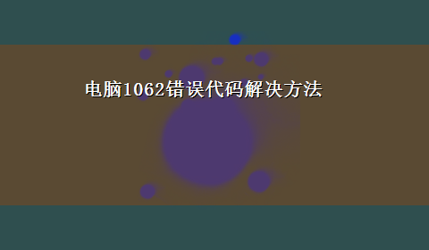 电脑1062错误代码解决方法