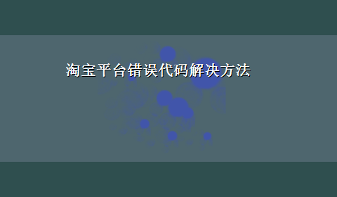 淘宝平台错误代码解决方法