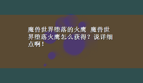 魔兽世界堕落的火鹰 魔兽世界堕落火鹰怎么获得？说详细点啊！