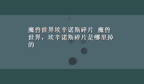 魔兽世界埃辛诺斯碎片 魔兽世界，埃辛诺斯碎片是哪里掉的