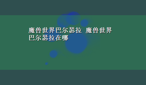 魔兽世界巴尔瑟拉 魔兽世界巴尔瑟拉在哪