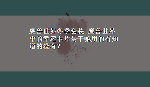 魔兽世界冬季套装 魔兽世界中的幸运卡片是干嘛用的有知道的没有？