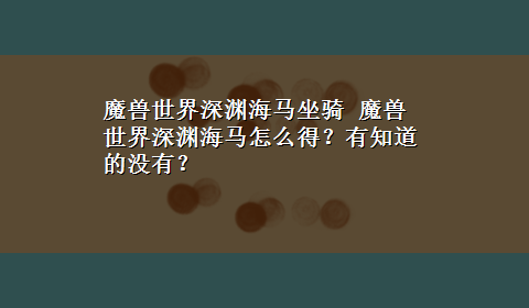 魔兽世界深渊海马坐骑 魔兽世界深渊海马怎么得？有知道的没有？