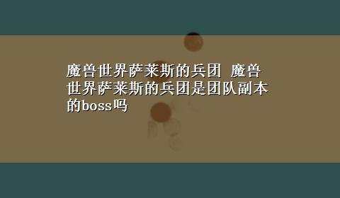 魔兽世界萨莱斯的兵团 魔兽世界萨莱斯的兵团是团队副本的boss吗