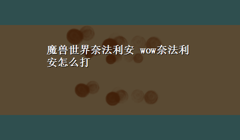 魔兽世界奈法利安 wow奈法利安怎么打