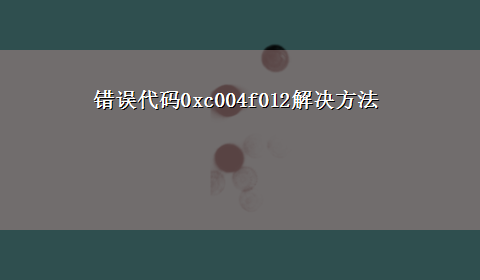 错误代码0xc004f012解决方法