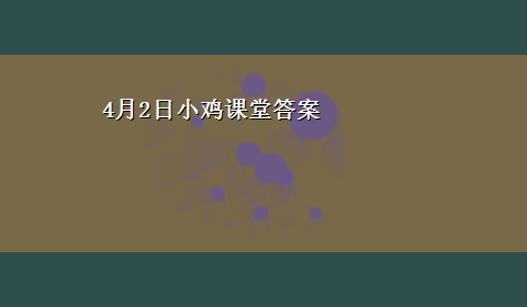 4月2日小鸡课堂答案