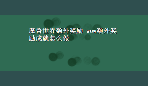 魔兽世界额外奖励 wow额外奖励成就怎么做