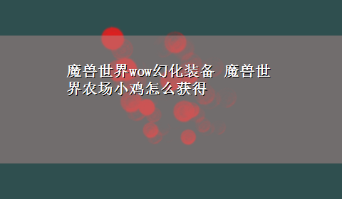 魔兽世界wow幻化装备 魔兽世界农场小鸡怎么获得