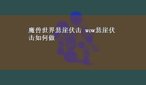 魔兽世界悬崖伏击 wow悬崖伏击如何做