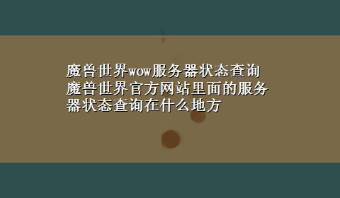 魔兽世界wow服务器状态查询 魔兽世界官方网站里面的服务器状态查询在什么地方