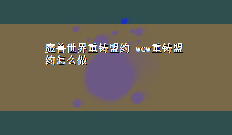 魔兽世界重铸盟约 wow重铸盟约怎么做